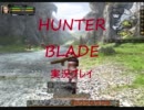 [クエスト受けれたがよくわからんww]HUNTER BLADE狩猟日記[二狩り目]