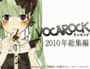 【2010年総集編！】VOCAROCKランキング【TOP50】