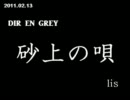 [lis]DIR EN GREY - 砂上の唄ってみた[ShotInOneTake]