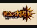 【黄金の太陽 漆黒なる夜明け】戦闘3【BGM】