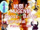 【MUGEN】統祭！MUGEN勢クロスバトルカーニバル！！ part3【クロバト！】