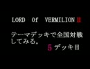 【LOV】テーマデッキで全国対戦　その５【ロードオブヴァーミリオンⅡ】