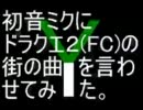 【全部ミク】初音ミクにドラクエ２の街の曲をぷーぷー歌わせた。[FC]