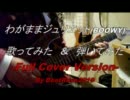 わがままジュリエット(BOOWY)弾いてみた&歌ってみたv2