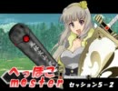 【卓Ｍ@s】へっぽこm@ster　せっしょん５－２【ソード・ワールド】