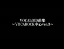 【作業用BGM】VOCALOID曲集～VOCAROCK中心ver.3～