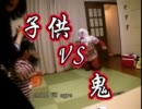 節分 子供VS鬼 恐怖におびえる家族・・・setubun child vs ogre(father)