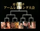 ガチムチ♂アームレスリング大会