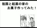 【ヘタリア】祖国と起源の家のお菓子【柚茶も作ってみた】
