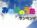 おれらのうた ランキング