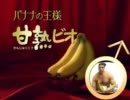 バナナの王様「完熟ビオ」問題のCM