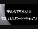 【遊戯王】デルタアクセルシンクロ【ＴＧ】