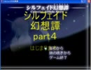 シルフェイド幻想譚　新実況part４