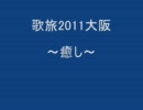 歌旅2011