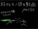 すらいムしたくて実況プレイ　part20