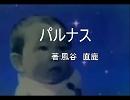 ニコニコクソ小説：【パルナス】というものを書いてみた著：風谷　直鹿