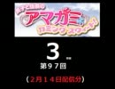 【良子と佳奈のアマガミ・カミングスウィート！】　第97回　音・絵無し