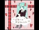 【オリジナル曲】ビター・チョコレイト【初音ミク】