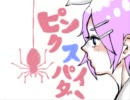 ピンクスパイダーを歌ってみた