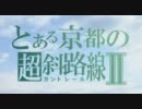 【MAD】とある京都の超斜路線Ⅱ　第二期