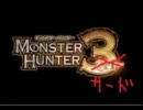 【MHP３】　DKN団のまったりハンター生活　MISSION2　　～大混乱～