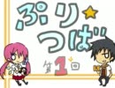 第１回ぷり☆つばﾗｼﾞｵ　前編