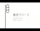 裏表ラバーズを歌ってみた【ふう太】