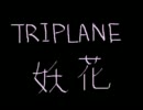 TRIPLANE　妖花