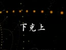 【ニコラップ】 下克上 【HYUZ】