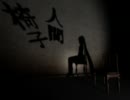 【初音ミク】もっと光を！【人間椅子カバー】