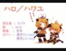 【鏡音リンレンappend】ハロ/ハワユ【一番カバー】