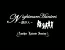 【MUGEN】ナイトメア・ハンターズ外伝～第一話part２～