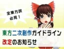 【全東方民必見！】東方二次創作ガイドライン改定のお知らせ