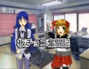 【ノベマス】　　板チョコ奮闘記　　【アイドル・デイズ】