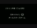 【うｐ主的】日本プロ野球＊イケメンオールスターズ2011