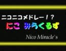 【ニコニコメドレー!?】にこ みらくるず