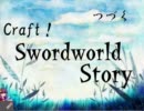 【東方卓遊戯】Craft！ Swordworld Story part1-2