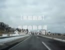 札樽自動車道 金山PA→小樽IC 車載動画 2011/01/02