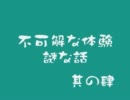 【2ch】不可解な体験、謎な話　その４【オカ板】