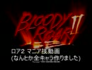 BloodyRoar2 マニア技動画