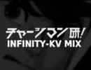 チャージマン研！ INFINITY-KV MIX