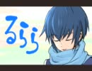 【KAITO】　　る　ら　ら　　【オリジナル】