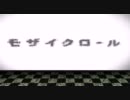 【6人合唱】モザイクロールを合唱してみた【Joker】