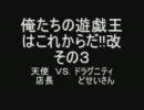 俺たちの遊戯王はこれからだ!!改　その３