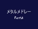 【作業用】メタル良曲集Part2【BGM】