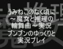 【アルケミスト様公認】うみねこのなく頃に実況【ブンブン実況・63】