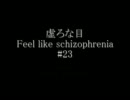虚ろな目   Feel like schizophrenia #23