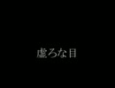 虚ろな目   Feel like schizophrenia #26