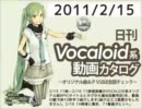 【日刊VOCALOID系動画カタログ】オリジナル曲＆PVほぼ全部 2011年2月15日