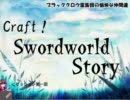 【東方卓遊戯】Craft！ Swordworld Story part1-3